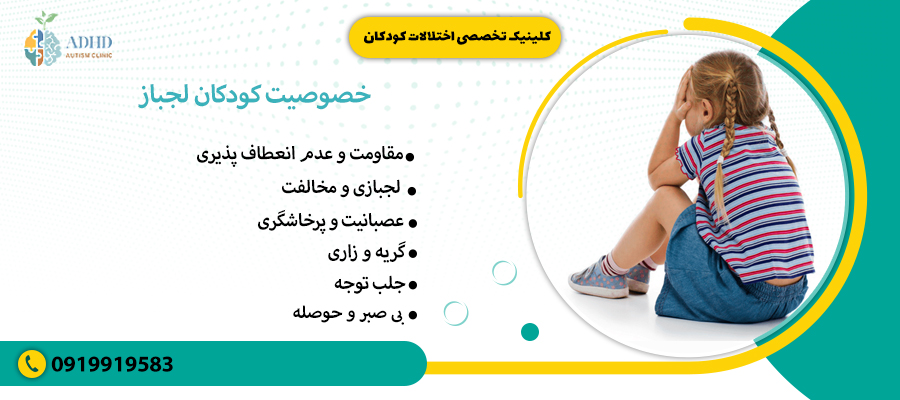 خصوصیت کودکان لجباز 